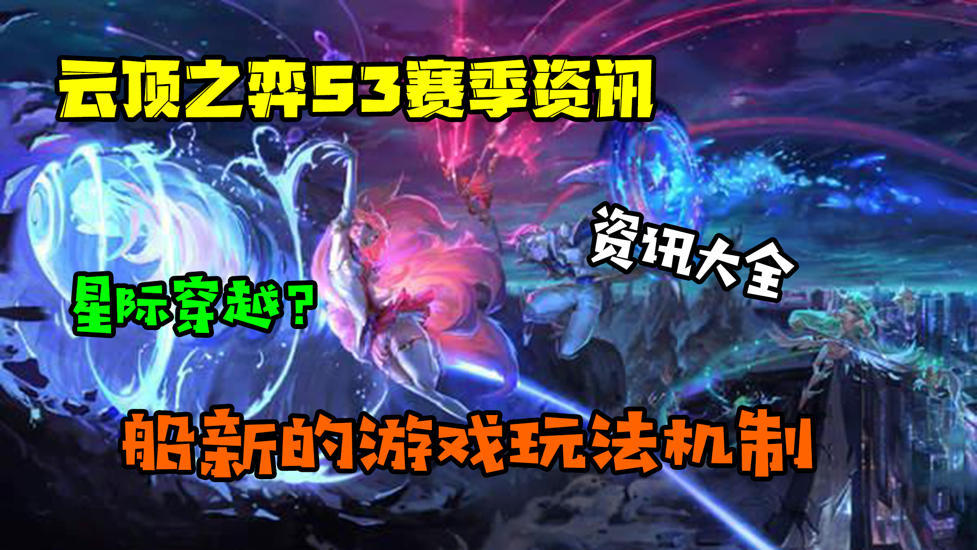 S3云顶之弈新赛季资讯,穿梭于各个星系?